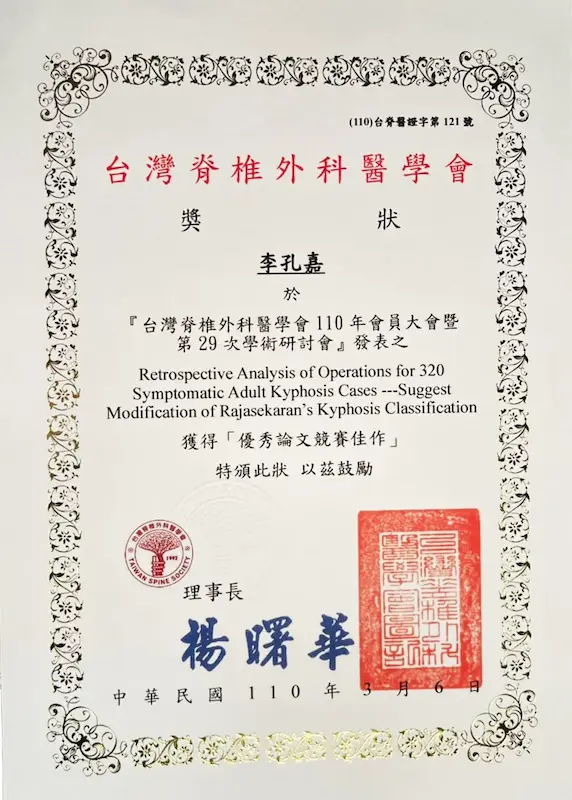李孔嘉醫生於民國110年3月6日獲頒台灣脊椎外科醫學會優秀論文競賽佳作